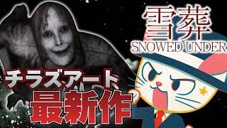 【雪葬】雪山には絶対に掘り起こしてはいけないものがある...