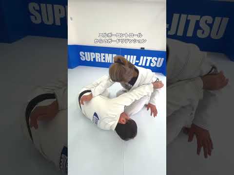 エルボーコントロールしてガードリテンション、相手のリアクションの無いケース。相手がリアクションしたケースはまた後日！