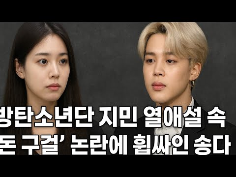 Song Da-eun embroiled in controversy over "begging for money" amid BTS Jimin dating rumors