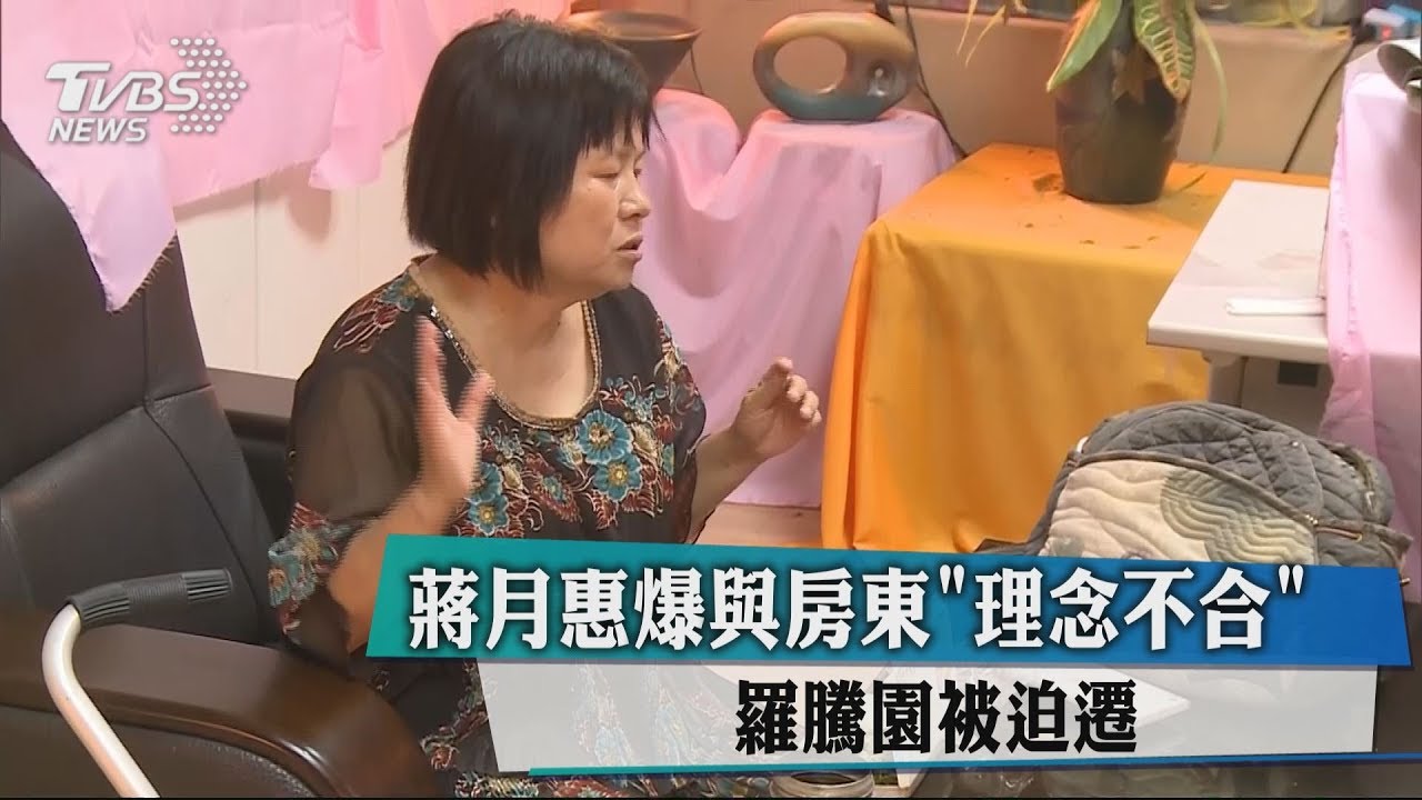 蔣月惠爆與房東「理念不合」 羅騰園被迫遷