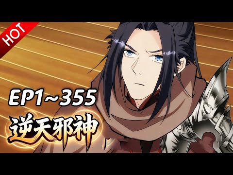 🔥【最新合集】《逆天邪神》EP1~355：对阵九大宗！| Multi SUB #热血 #玄幻 #逆袭 #战斗 #动漫魔女
