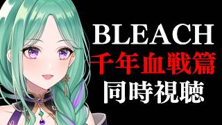 【同時視聴】BLEACH 千年血戦篇 49話を観る配信【ぶいすぽ/八雲べに】