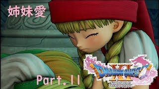 【ドラクエ11/PS4実況】姉妹愛【Part11 】