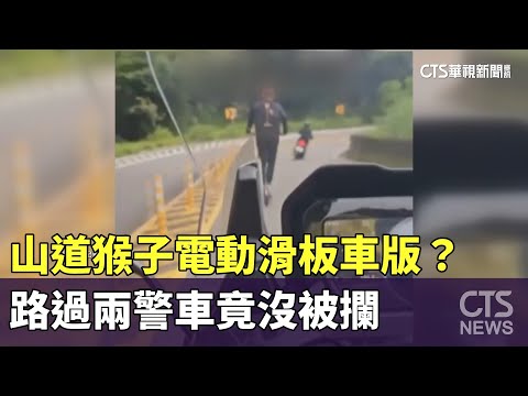 「山道猴子」電動滑板車版？　路過兩警車竟沒被攔