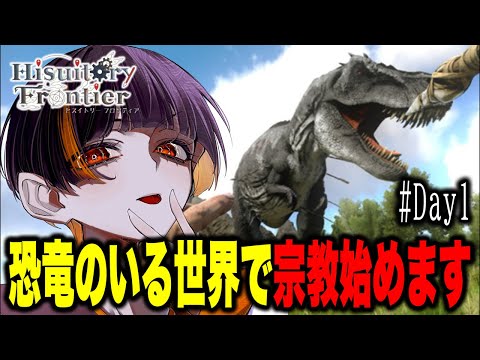 恐竜のいる世界で宗教始めました🦖【ARK】