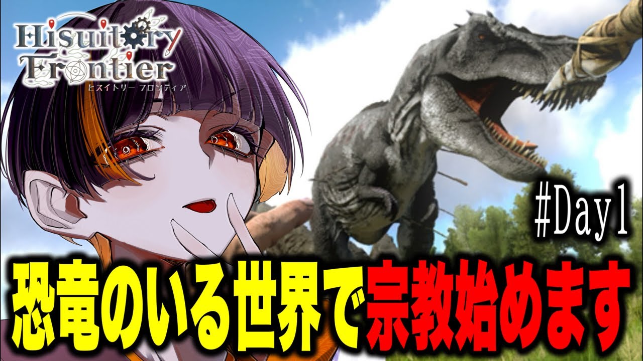 恐竜のいる世界で宗教始めました🦖【ARK】