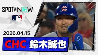 【今季初のマルチ安打！鈴木誠也 全打席ダイジェスト】カブスvsフィリーズ MLB2026シーズン 4.15