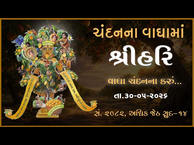 હરિકૃષ્ણ મહારાજ | ચંદનવાઘામાં શ્રીહરિ | વાઘા ચંદનના કરું...