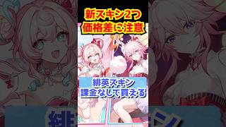 緋英とヒアンシースキンの購入条件と価格差に注意！#崩壊スターレイル #緋英 #ヒアンシー #パール   #honkaistarrail   #hsrcreators