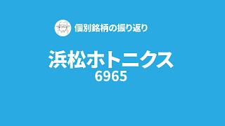 個別銘柄の振り返り】浜松ホトニクス｜スイング｜+5400円｜一旦、利確して、しばらく様子見へ。