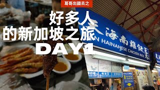 2023 新加坡親子遊 DAY1 - 長榮 BR226/富麗華城市酒店Furama Hotel City Centre/天天海南雞飯/老巴剎/唐城坊Chinatown point