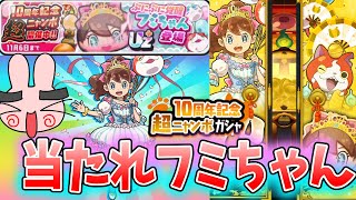 ぷにぷに『ぷにぷに覚醒フミちゃん狙って10周年記念ニャンボやってくぞー！』Yo-kai Watch
