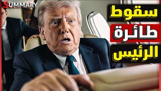 عاجل | عطل فني في طائرة ترامب كاد ينهي حياته و أمريكا تعلن ضم جرينلاند رسميًا