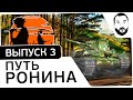 №3 - "Путь ронина" - STB-1 [20-00 МСК] 