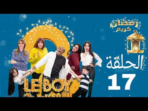 Le Boy Season 2 (EP17) | سلسلة البوي (الجزء الثاني)  الحلقة السابعة عشر