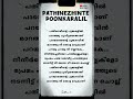 Pathinezhinte Poonkaralil Malayalam Old Song Lyrics Song Music Love Lyrics Viralvideo Video