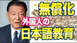 自民党「外国人の日本語教育無償化へ」