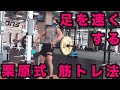 復活しました!栗原式、足を速くする筋トレ!新たな筋トレ、クリーンスナッチ?!