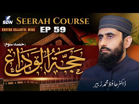 Hajjat ul Wida (Part 3) | The Final Hajj of Prophet Muhammad ﷺ || Seerah Course I EP- 59
