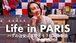 【実際どう？】パリの現在の治安について。暴動、窃盗...私が実際に遭った体験談をお伝えします。