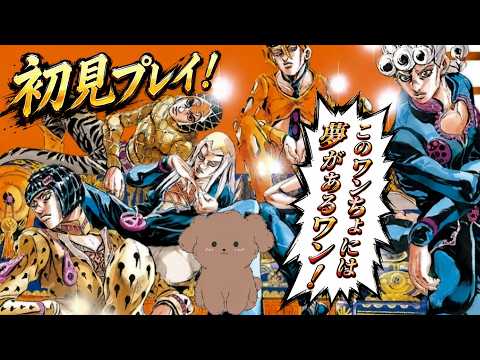 [ジョジョの奇妙な冒険 黄金の旋風] ワンちょの奇妙な冒険[新人Vtuber]