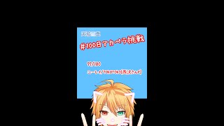 【100アカ】ユーレイ 歌ってみた 77/100【天城雪真】#Shorts