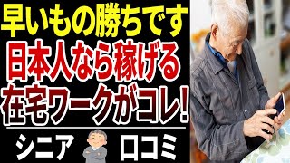 【完全在宅】シニアが家で稼ぐならコレ、実際にやって分かった在宅ワーク