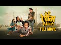 Feri Resham Filili New Nepali Full Movie Supuspa Bhatta Vinay Shrestha Kameshwor Chaurisiya