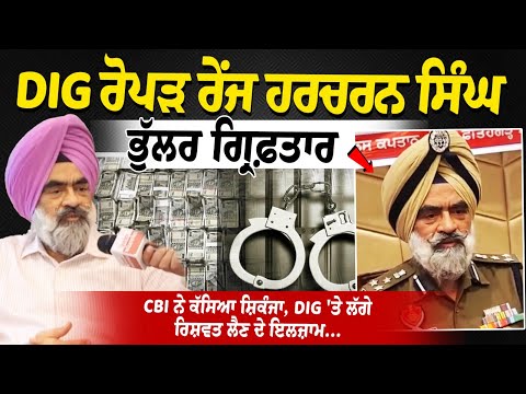 DIG ਰੋਪੜ ਰੇਂਜ ਹਰਚਰਨ ਸਿੰਘ ਭੁੱਲਰ ਗ੍ਰਿਫ਼ਤਾਰ, CBI ਨੇ ਕੱਸਿਆ ਸ਼ਿਕੰਜਾ, DIG \'ਤੇ ਲੱਗੇ ਰਿਸ਼ਵਤ ਲੈਣ ਦੇ ਇਲਜ਼ਾਮ...
