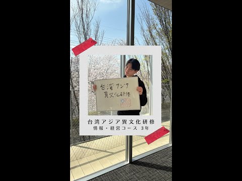 国際社会学科 #学生の声 #情報経営コース #経営コース
