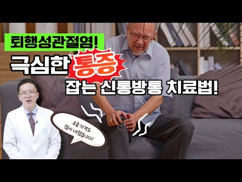 퇴행성관절염! 극심한 통증잡는 신통방통 치료법!