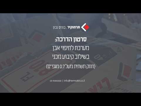 מערכת לחיפוי אבן בהדבקה בשילוב קיבוע מכני (חוזק תשתית מעל 0.7 מגפ"ס)