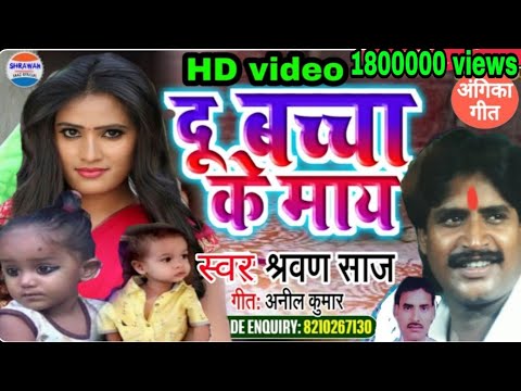 दू बच्चा के माय video|| स्वर:- श्रवण साज़ Maithli ngika Video|| Sarvan Saaj|| Shrawan Saaz Official Video