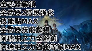 PS5 失落之魂 全武器 全配方 技能 全武器技能 阿瑞納之力 全金色配件 Lost Soul Aside
