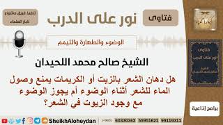 هل دهان الشعر بالزيت أو الكريمات يمنع وصول الماء للشعر أثناء الوضوء؟ اللحيدان - مشروع كبار العلماء image