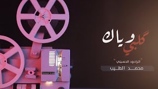 كلمات اغنية كلبي وياك محمد الطيب