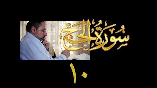 فيديو# ٢٨٦ من مقاطع حظر التجول تدبر سورة الحج # ١٠ الآية ٥٢-٦١ image