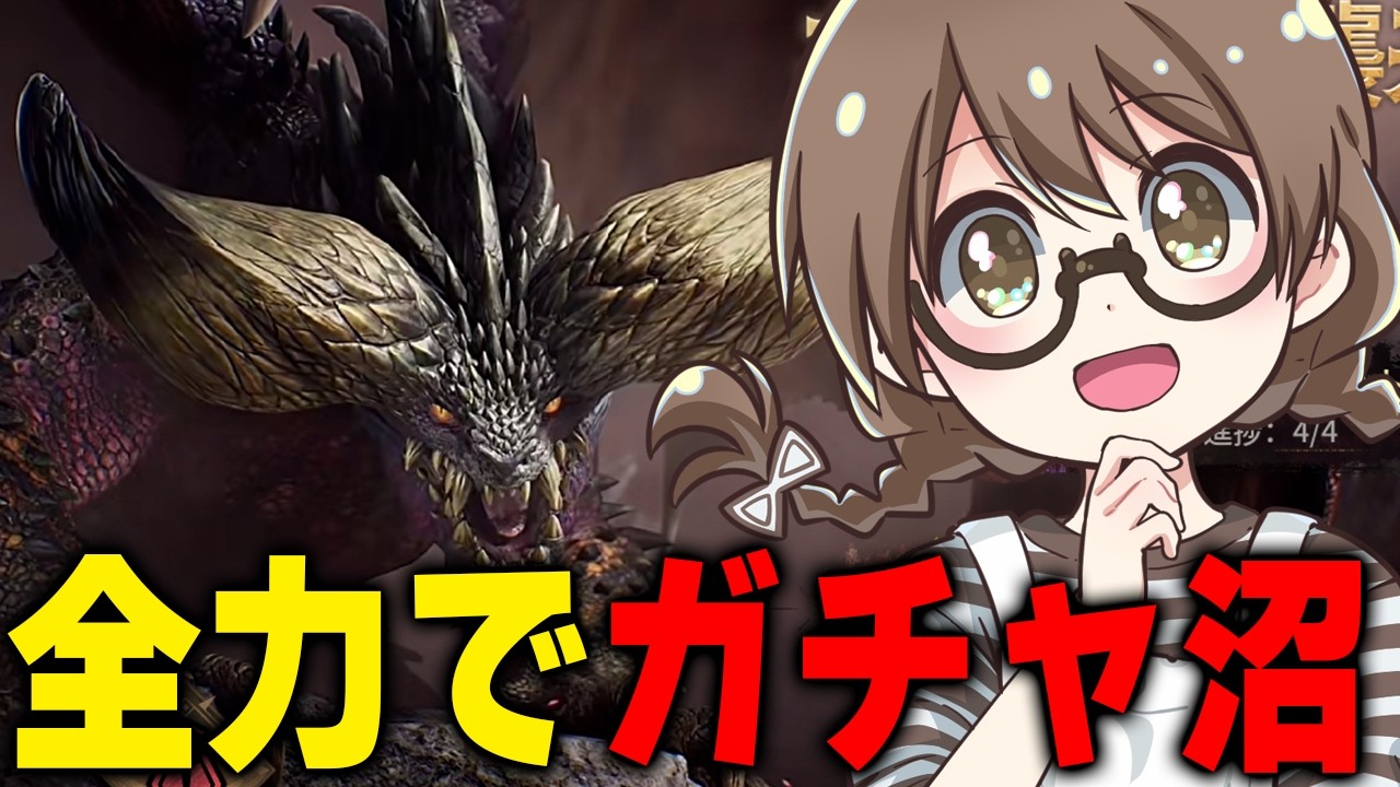【MHO】最終日!ぺぺちゃんの練習をしながらモンハン新作でも全力でガチャ沼に堕ちる女【モンスターハンター アウトランダーズ】
