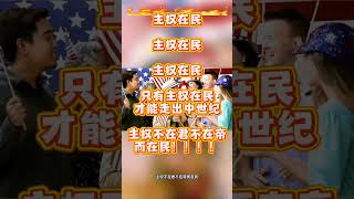 主权在民  主权在民  主权在民  只有主权在民我们才能走出中世纪  主权不在君不在帝而在民  消除奴性  奴性消除