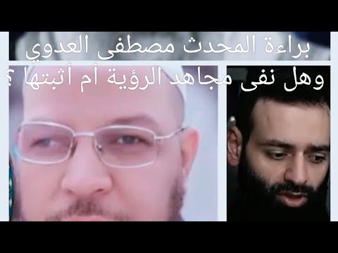 براءة المحدث العدوي من تهمة الطعن في الإمام مجاهد