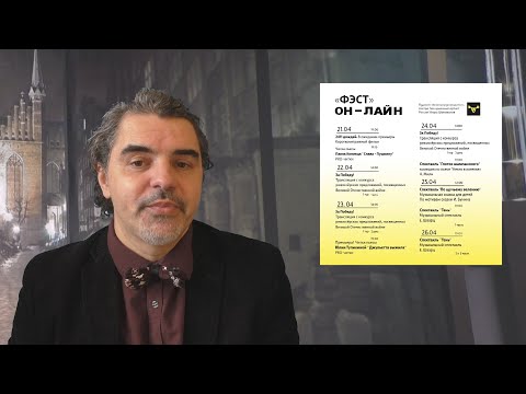 Новости театра 'ФЭСТ' от 21 апреля 2020 года