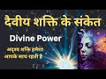 कैसे पहचाने कि दैवीय शक्ति आप की मदद क�