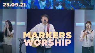 마커스 목요예배 [23.09.21] 예배실황 (Official) [KOR/SUB]