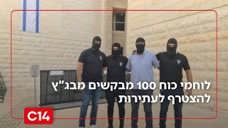 פרסום ראשון: לוחמי כוח 100 מבקשים מבג"ץ להצטרף לעתירות - "אנו הנפגעים העיקריים" | החדשות (חדשות ערוץ 14) - התמונה מוצגת ישירות מתוך אתר האינטרנט יוטיוב. זכויות היוצרים בתמונה שייכות ליוצרה. קישור קרדיט למקור התוכן נמצא בתוך דף הסרטון