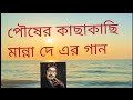 Pousher Kachakachi পৌষের কাছাকাছি রোদ মাখা সেই দি�
