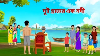 দুই গ্রামের এক নদী | Bangla Choto Golpo | Bengali Animated Moral Stories | Golpo Konna Cartoon