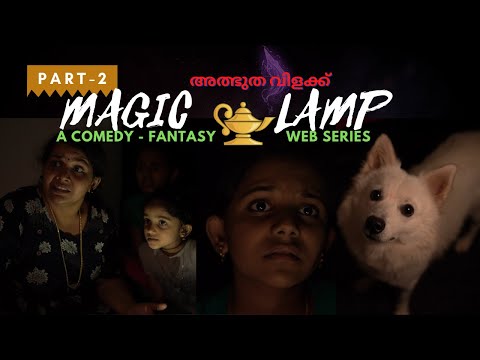 അത്ഭുതവിളക്ക് | The Magic Lamp | Part 2 | A Horror - Comedy - Fantasy Web Series !