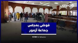فوضى وملاسنات  وتبادل اتهامات خيمت على دورة ماي بمجلس جماعة أزمور thumbnail