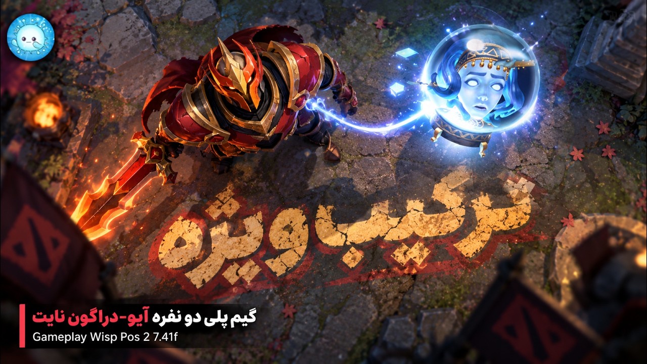 ترکیبِ ویژه رو تست کردم😂 گیمپلی دو نفره آیو با امینوف🔥| Gameplay Wisp Midlane