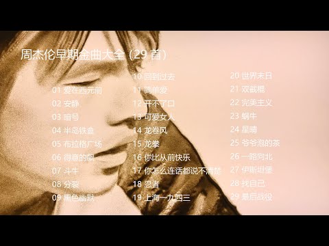 周杰伦早期金曲合集-爱在西元前-安静-暗号-半岛铁盒-布拉格广场-回到过去-简单爱-开不了口-可爱女人-龙卷风-龙拳-你比从前快乐-忍者-世界末日-双截棍-完美主义-蜗牛-星晴-一路向北-最后战役
